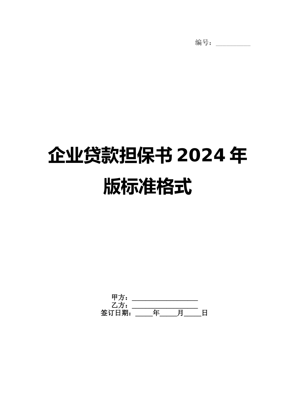 企业贷款担保书2024年版标准格式范例_第1页