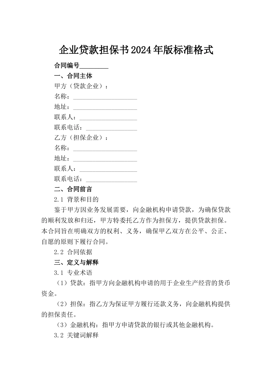 企业贷款担保书2024年版标准格式范例_第2页