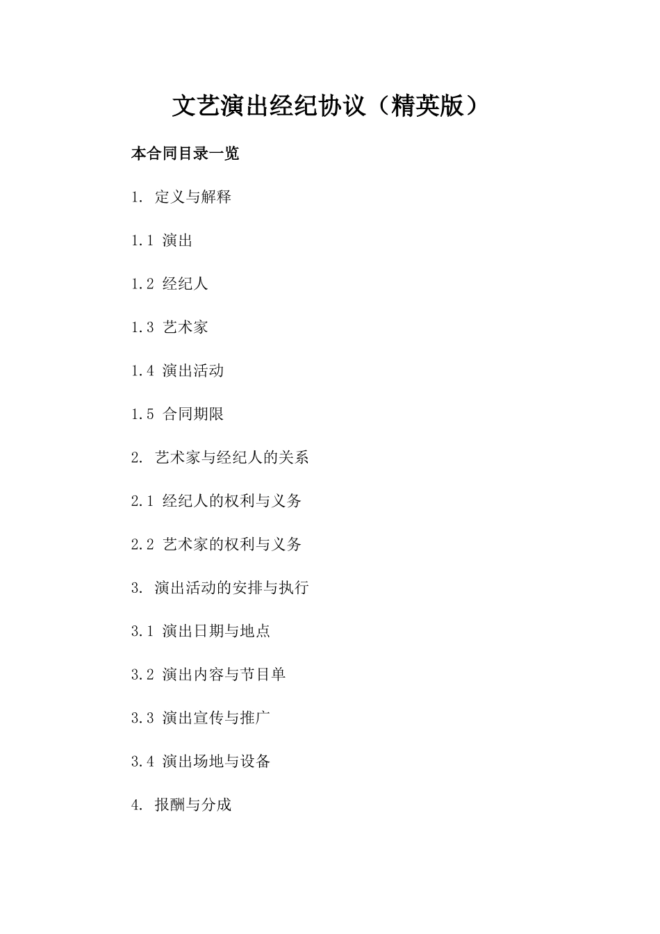 文艺演出经纪协议（精英版）_第1页