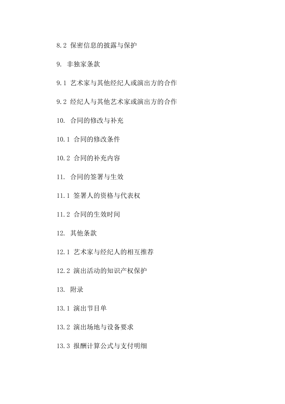 文艺演出经纪协议（精英版）_第3页