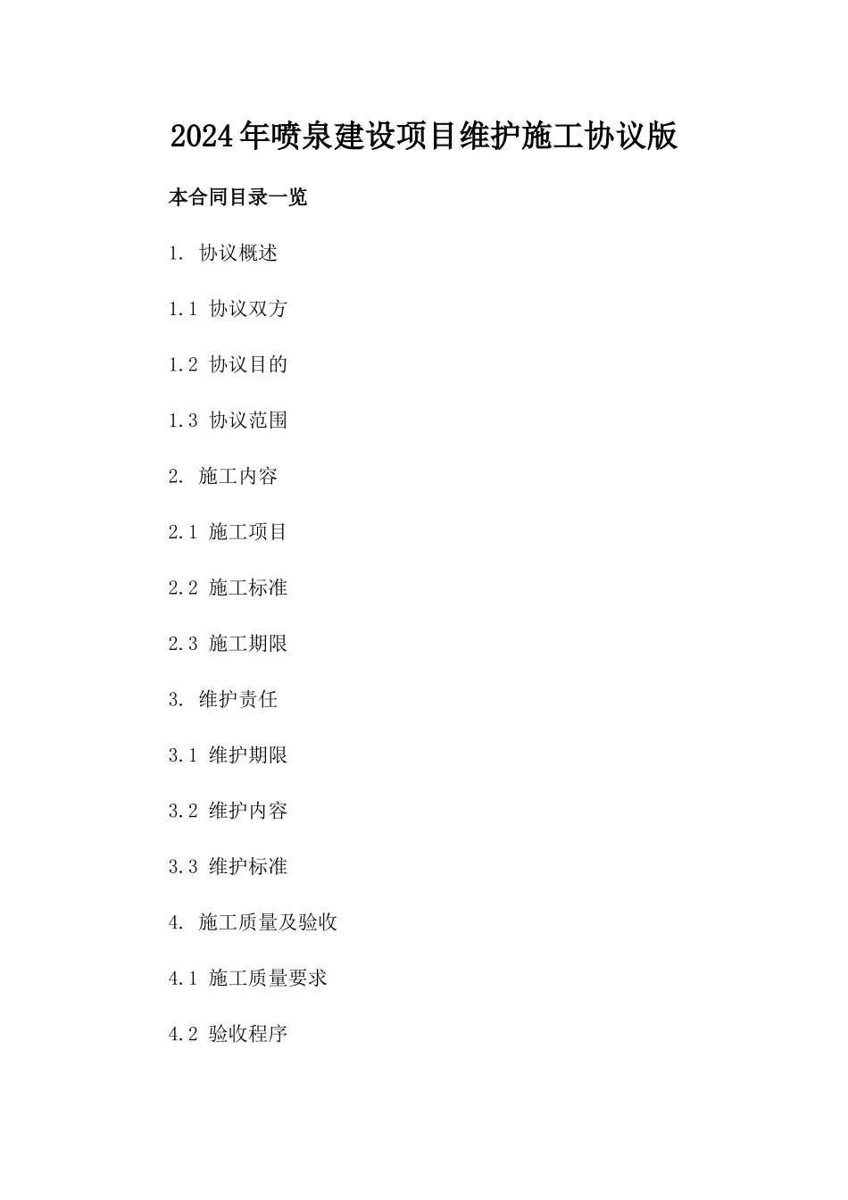 2024年喷泉建设项目维护施工协议版_第2页