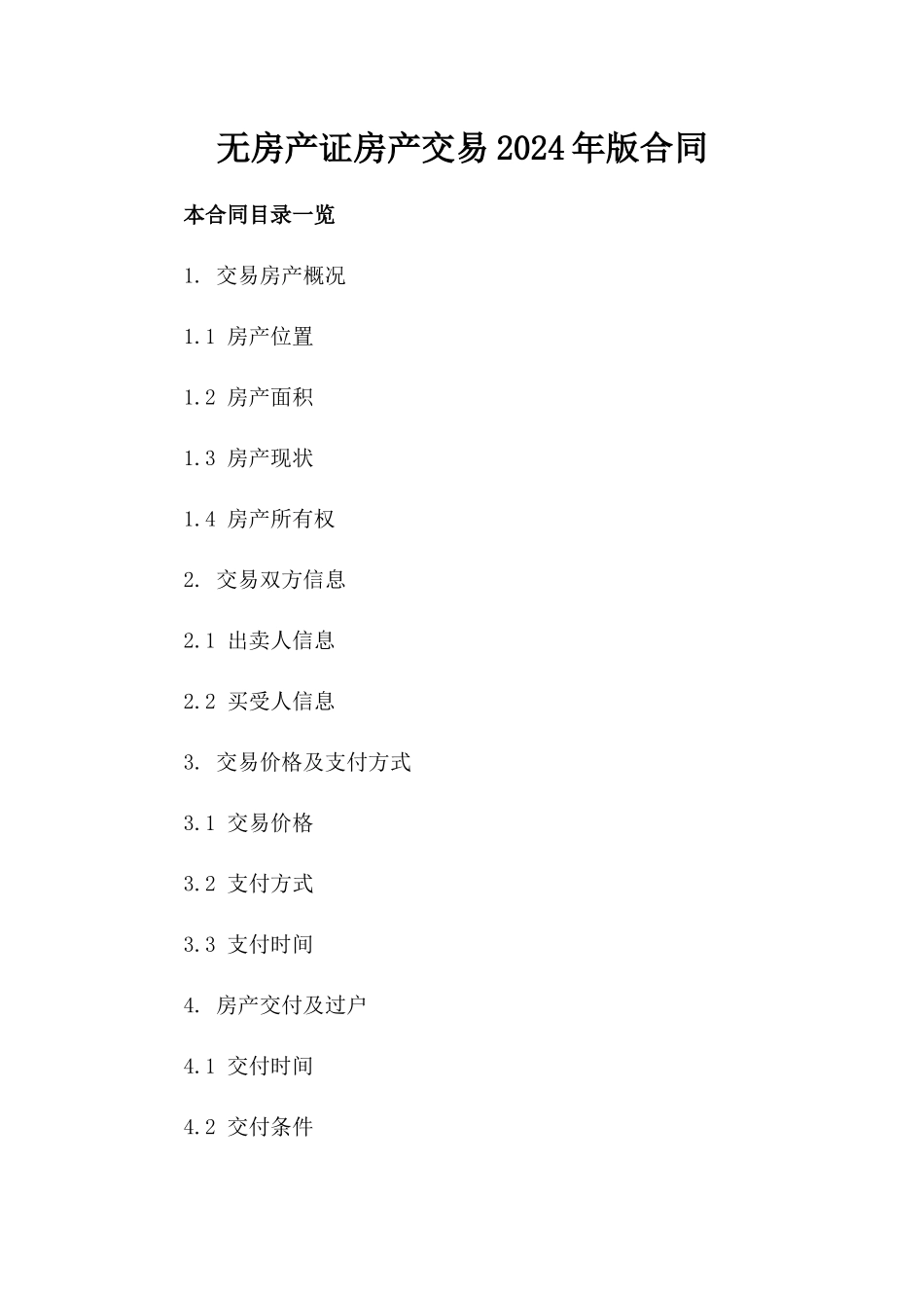 无房产证房产交易2024年版合同_第2页