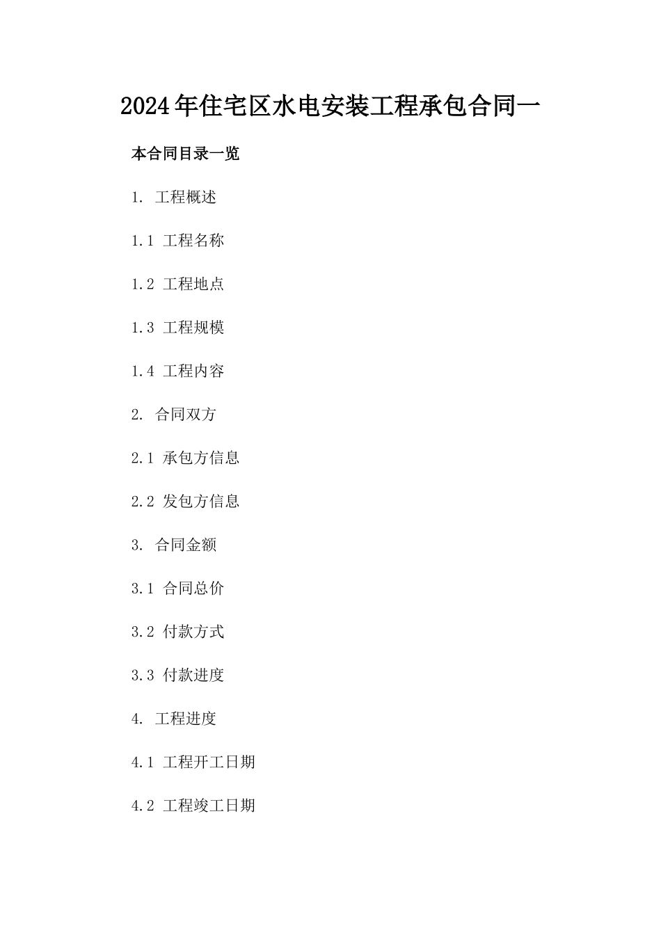 2024年住宅区水电安装工程承包合同一_第2页