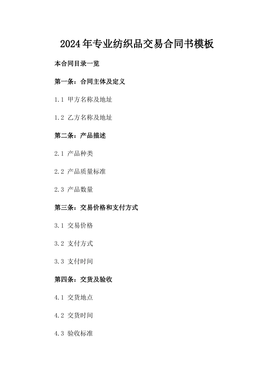 2024年专业纺织品交易合同书模板_第1页