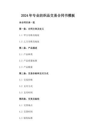 2024年专业纺织品交易合同书模板
