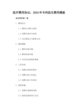 医疗聘用协议：2024年专科医生聘用模板