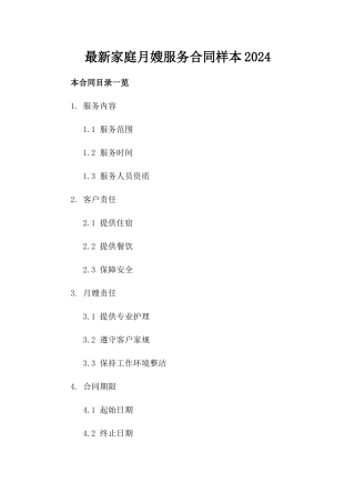 最新家庭月嫂服务合同样本2024