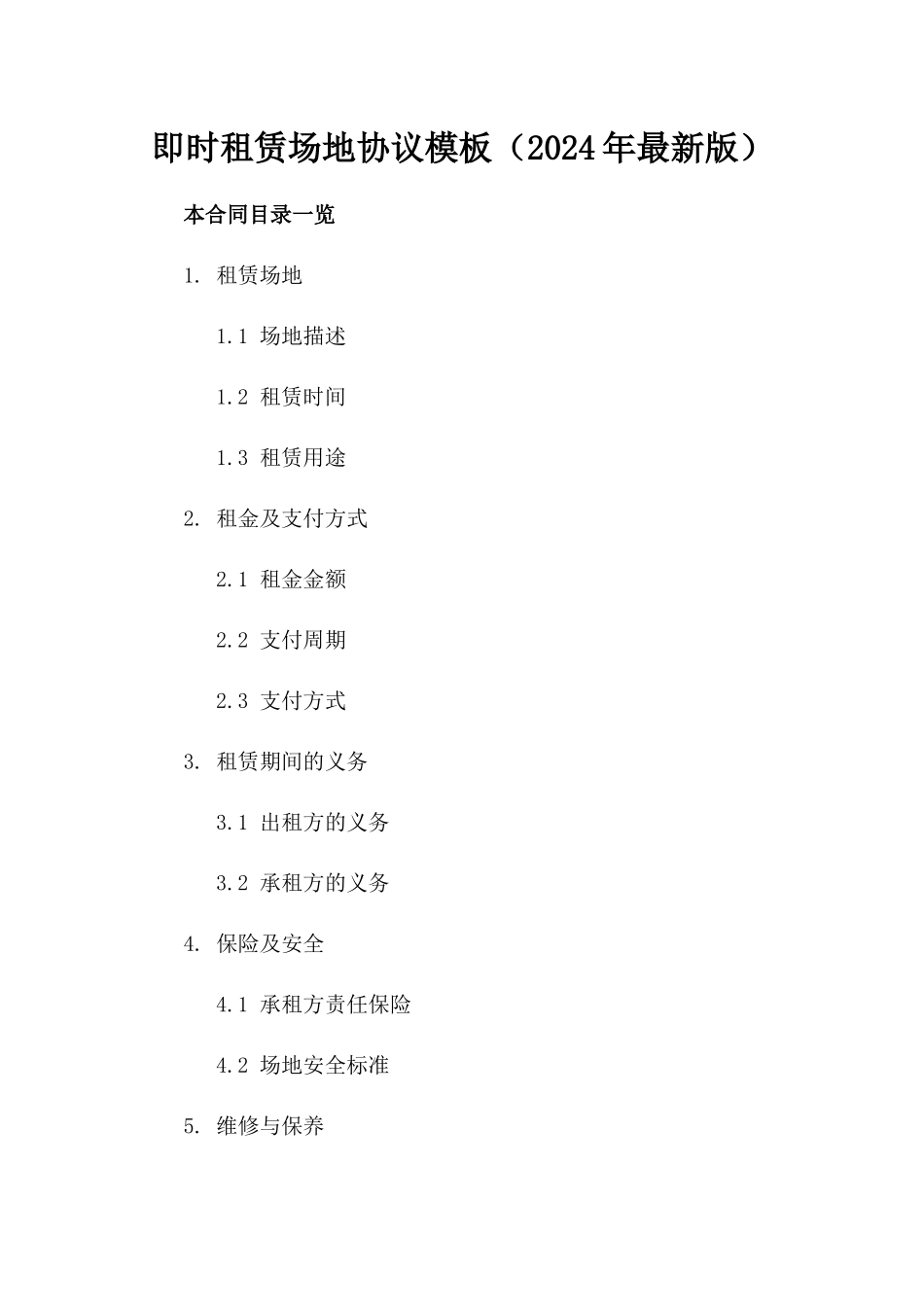 即时租赁场地协议模板（2024年最新版）_第2页