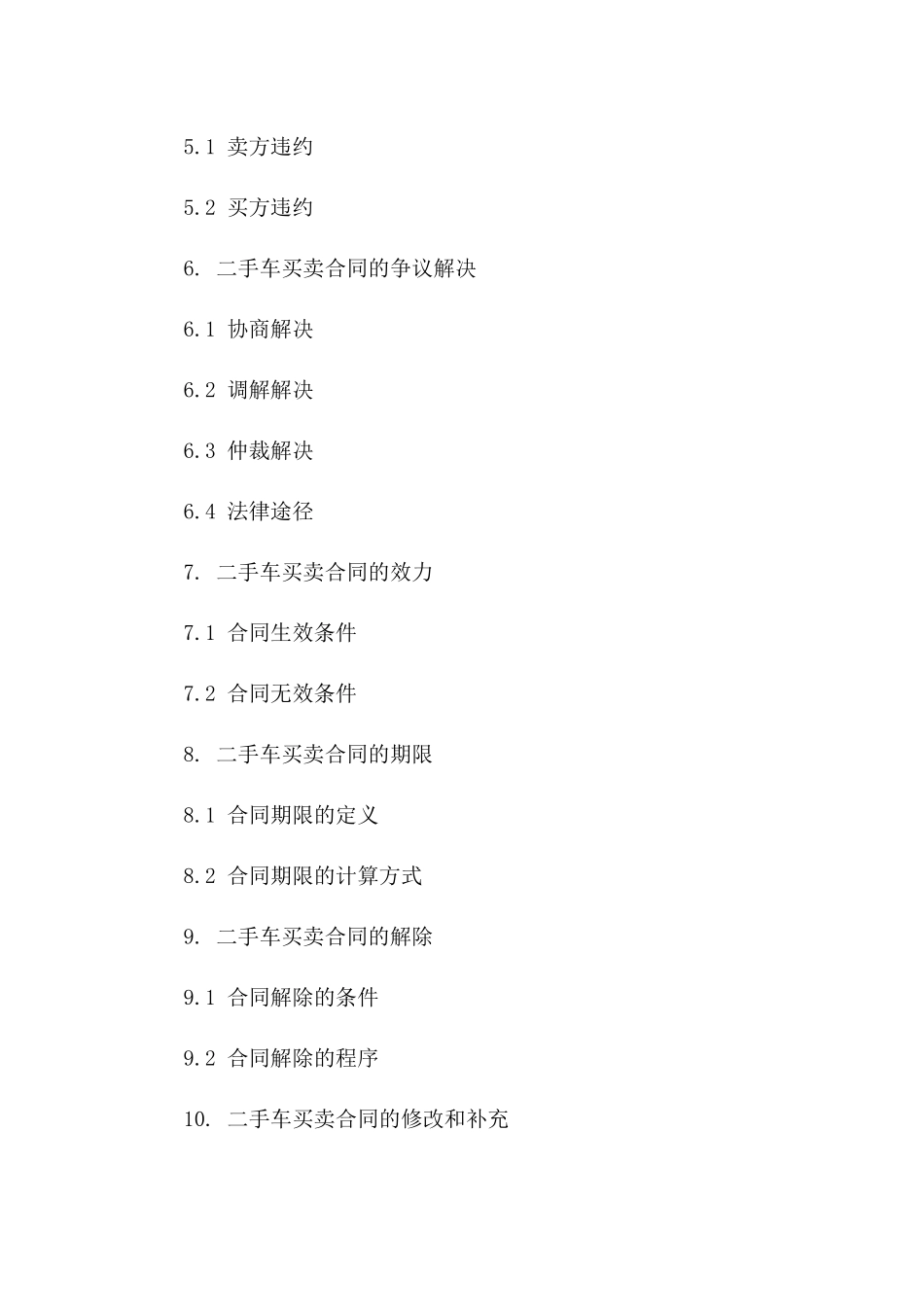 二手车买卖合同范本（2024年适用版）_第3页