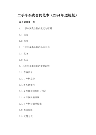 二手车买卖合同范本（2024年适用版）