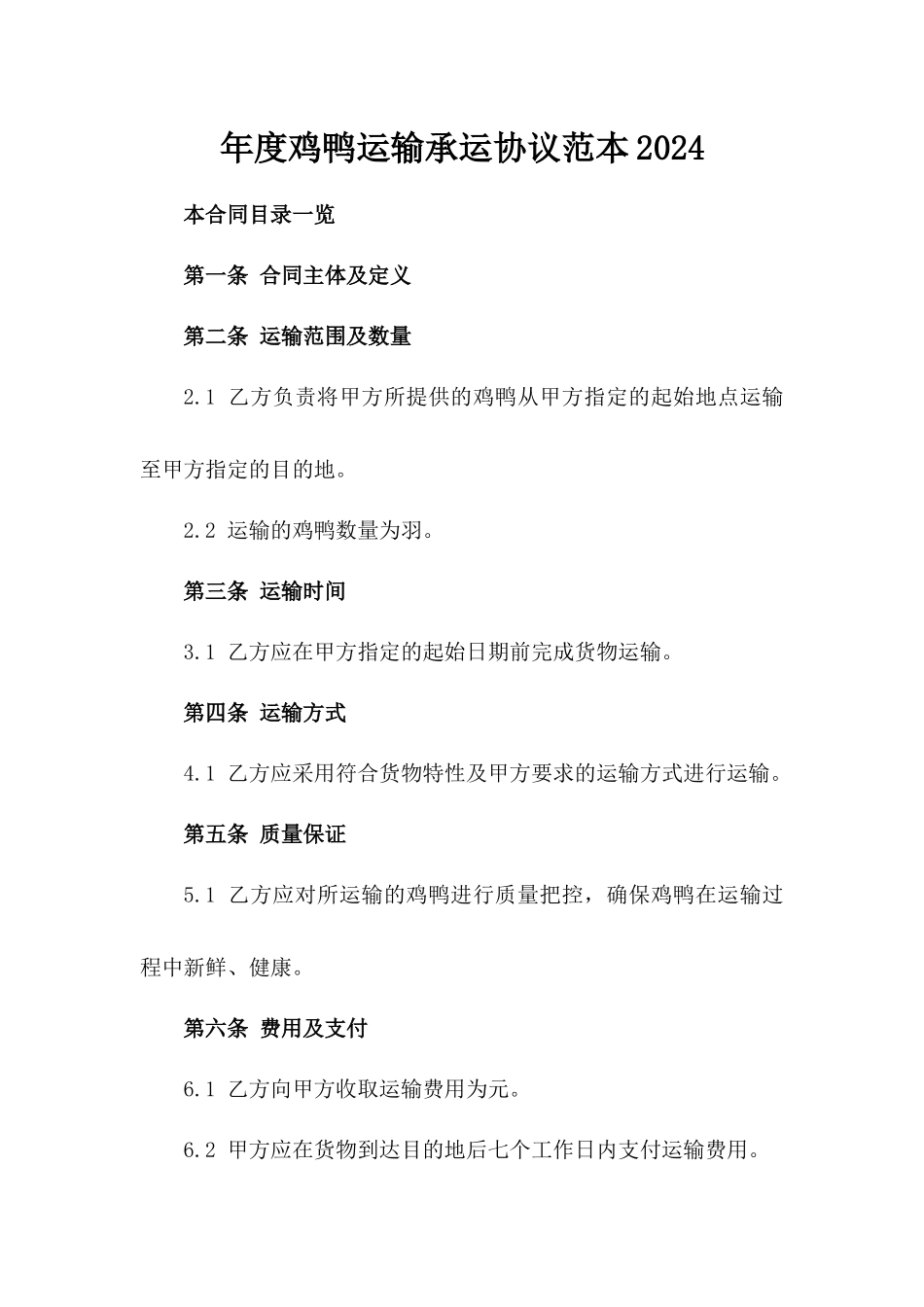 年度鸡鸭运输承运协议范本2024_第2页