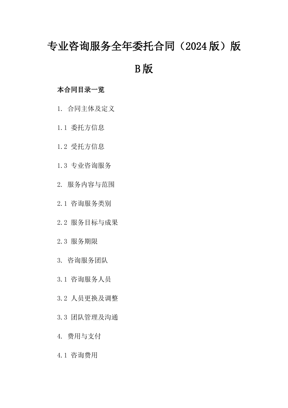 专业咨询服务全年委托合同（2024版）版B版_第2页