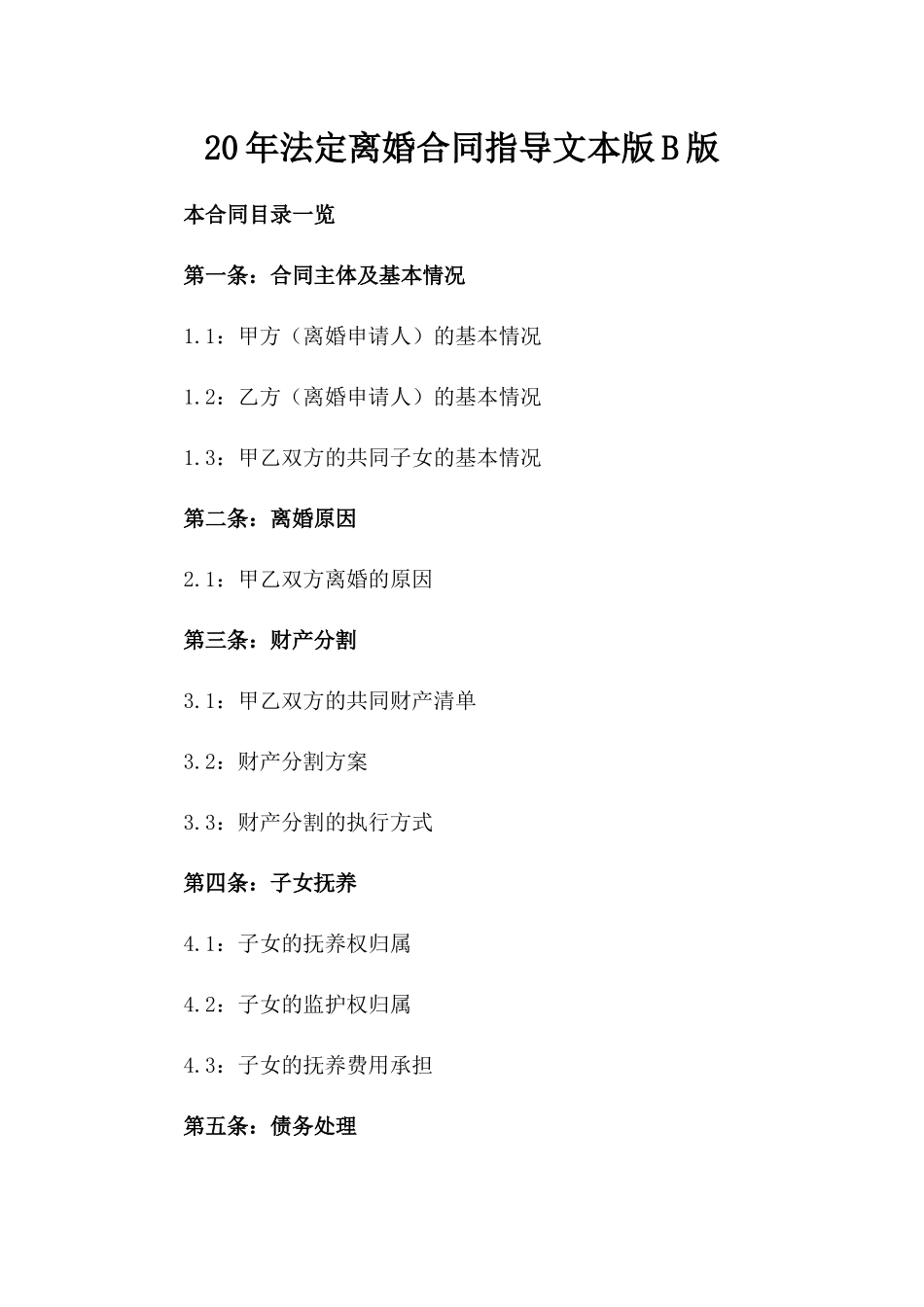 20XX年法定离婚合同指导文本版B版_第2页