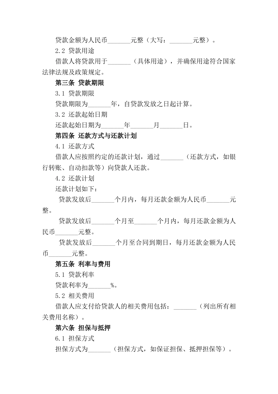 2024年通用版正式贷款合同样式_第3页