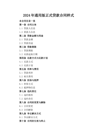 2024年通用版正式贷款合同样式