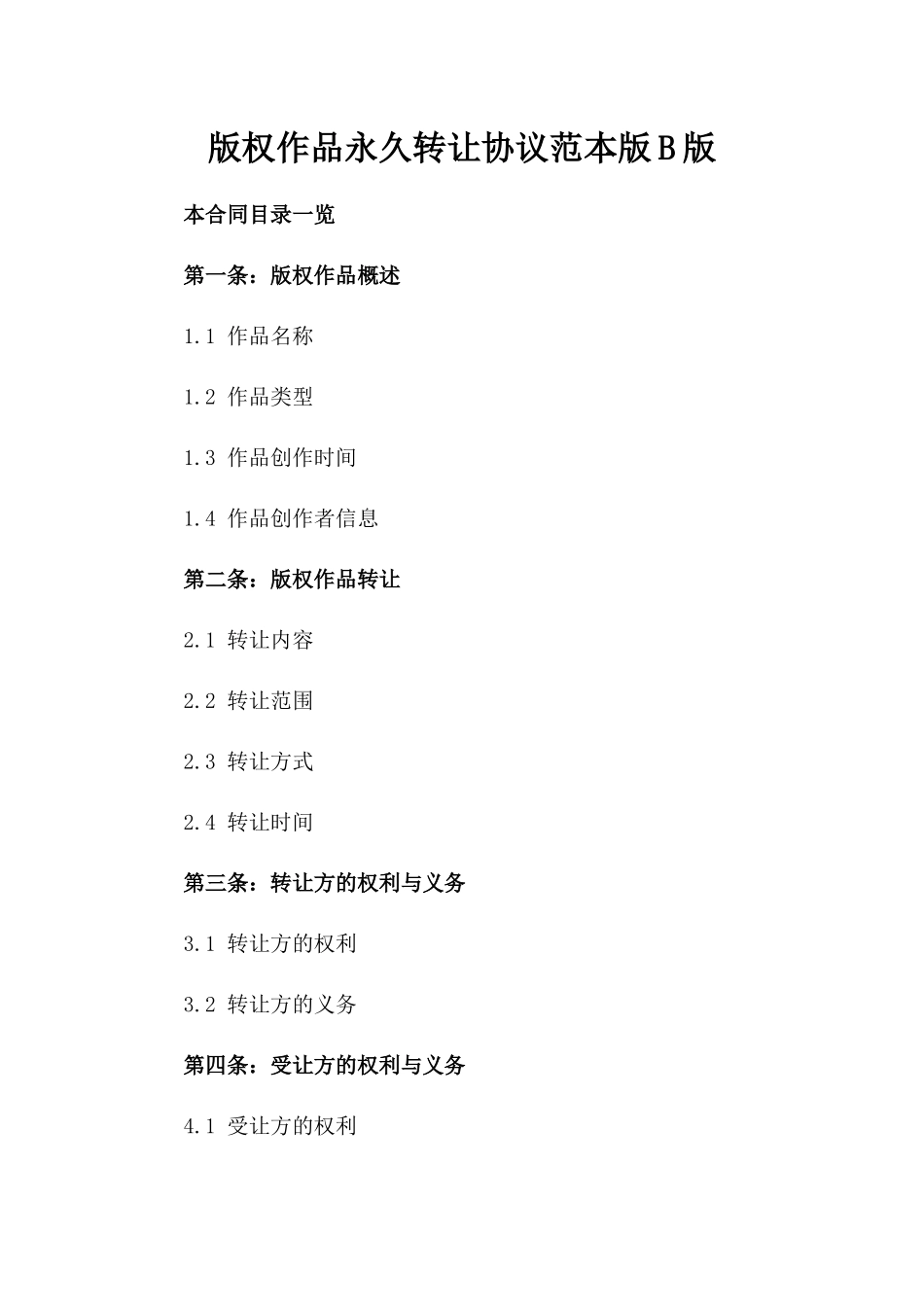 版权作品永久转让协议范本版B版_第2页