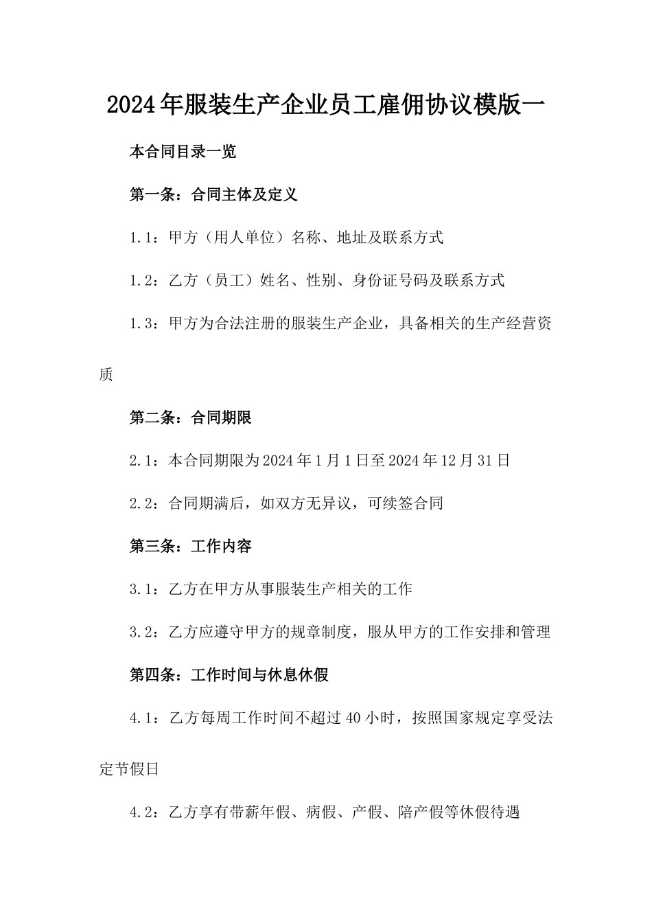 2024年服装生产企业员工雇佣协议模版一_第2页