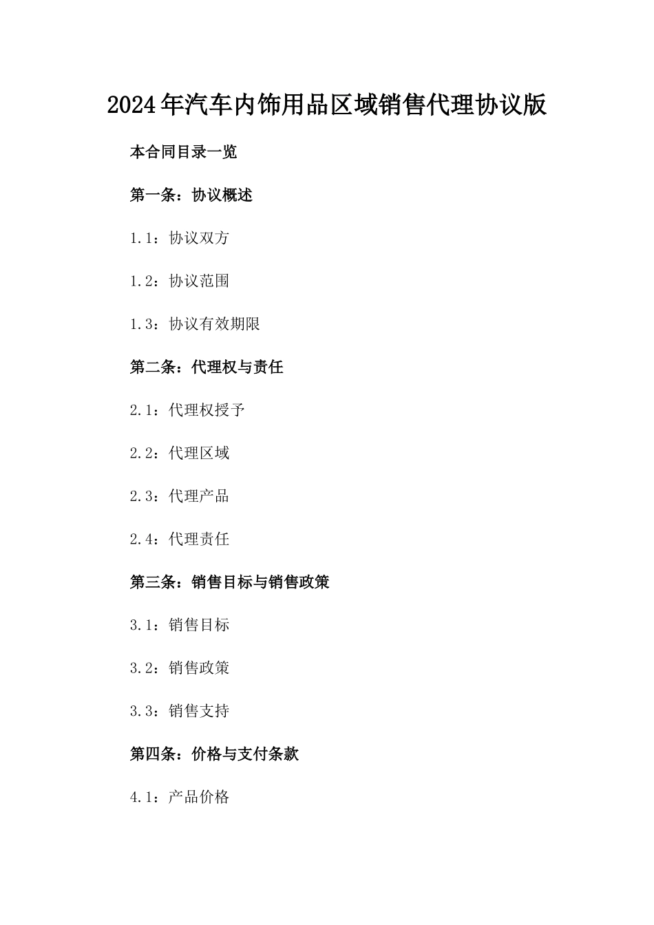 2024年汽车内饰用品区域销售代理协议版_第2页