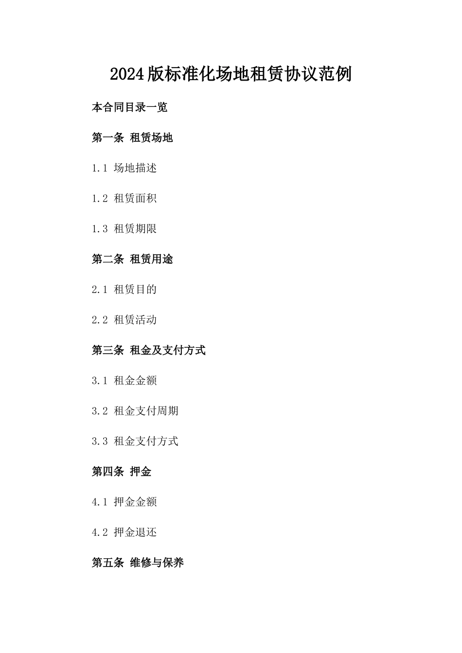2024版标准化场地租赁协议范例_第1页