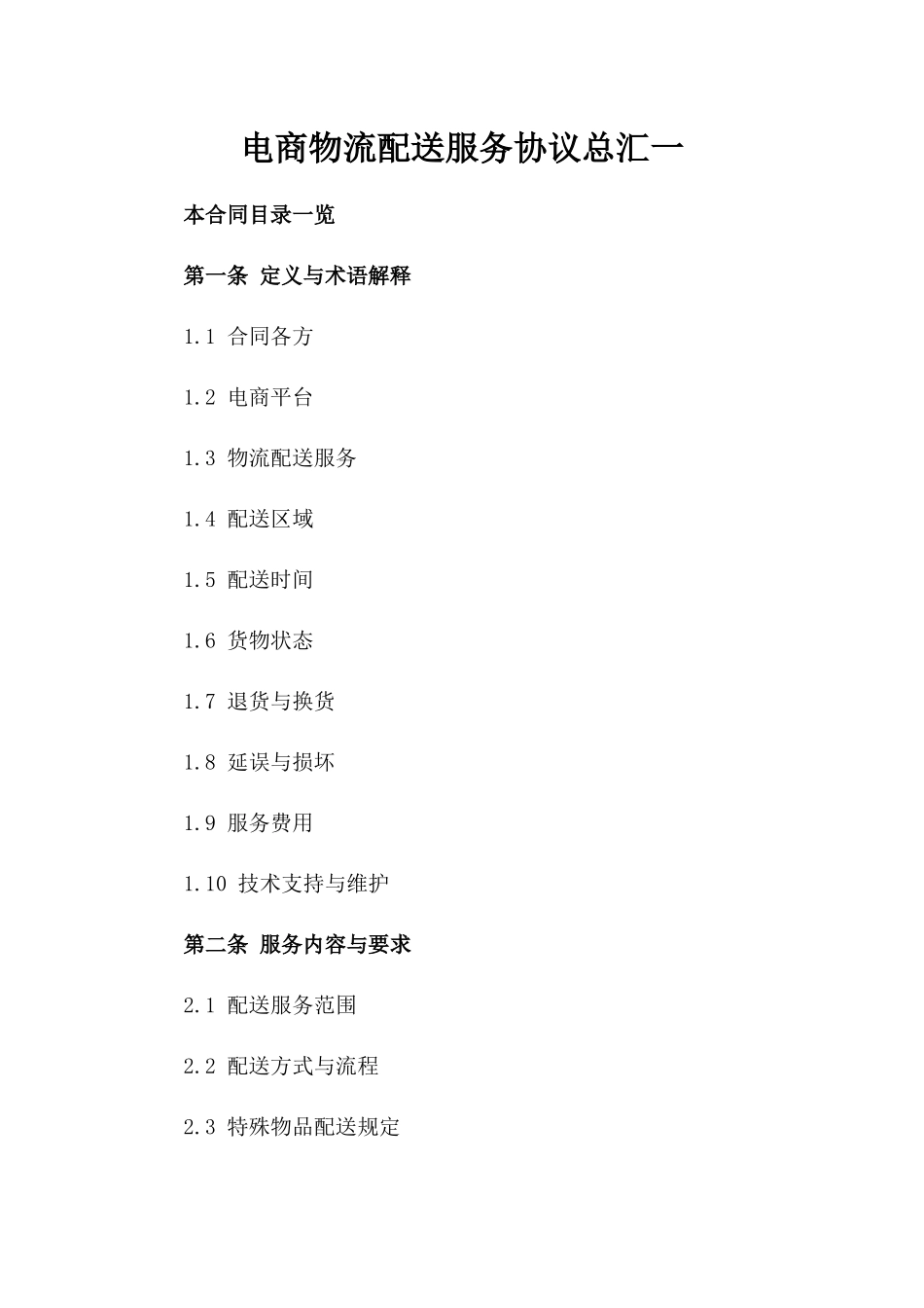 电商物流配送服务协议总汇一_第2页