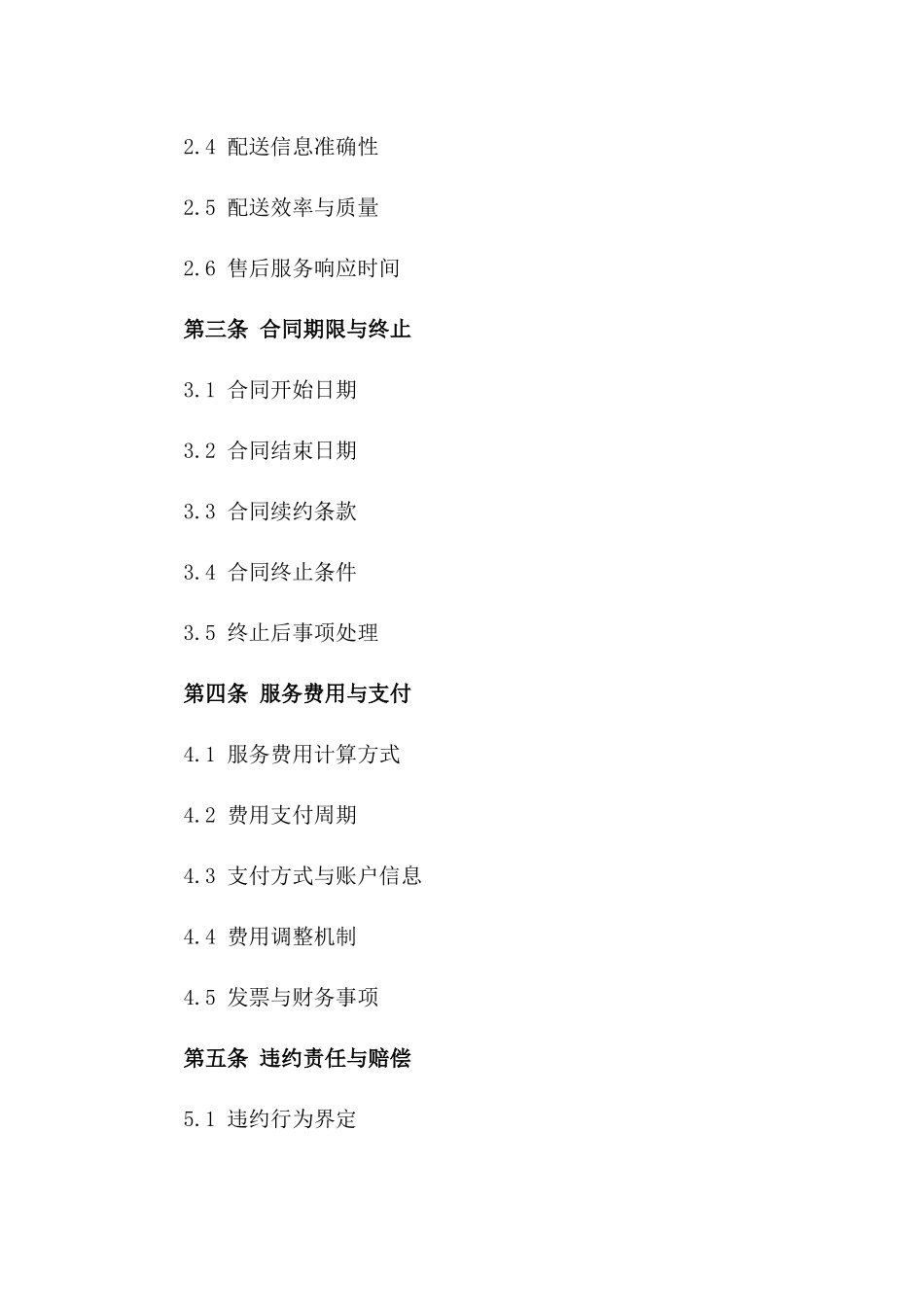 电商物流配送服务协议总汇一_第3页