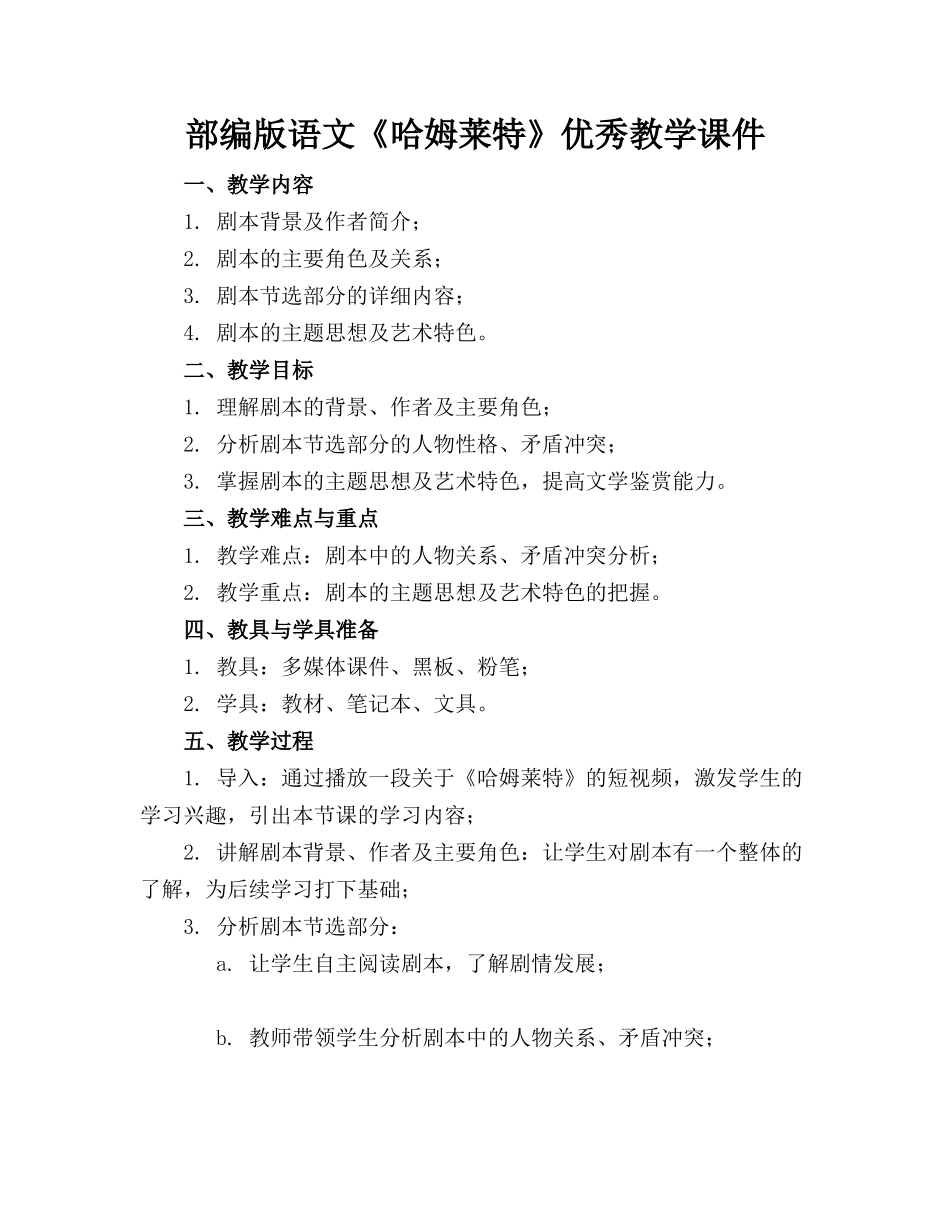 部编版语文《哈姆莱特》优秀教学课件(1)_第1页