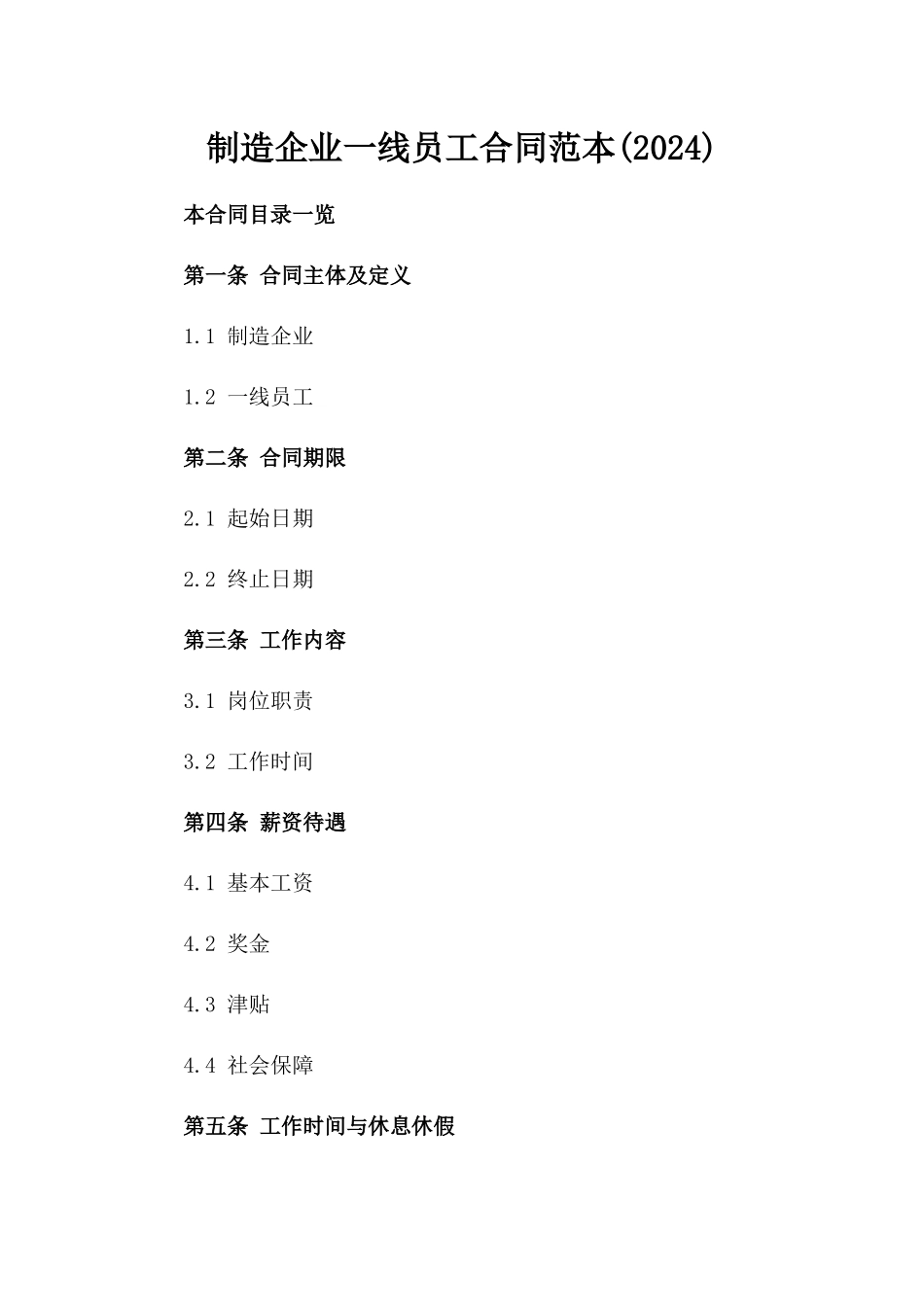 制造企业一线员工合同范本(2024)_第1页