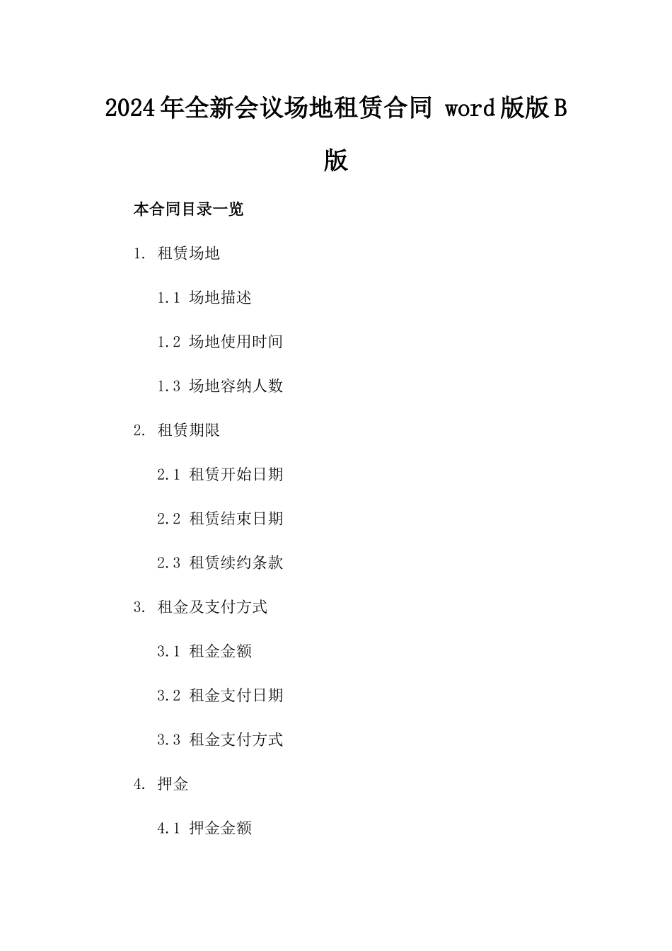 2024年全新会议场地租赁合同 word版版B版_第2页