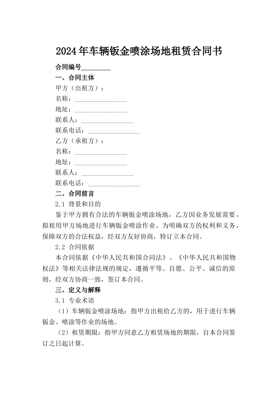 2024年车辆钣金喷涂场地租赁合同书范例_第2页