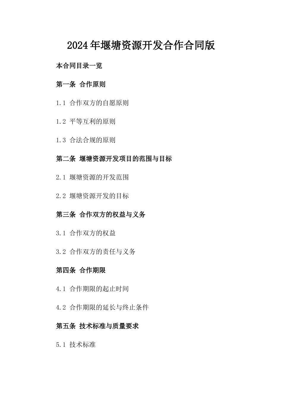 2024年堰塘资源开发合作合同版_第2页