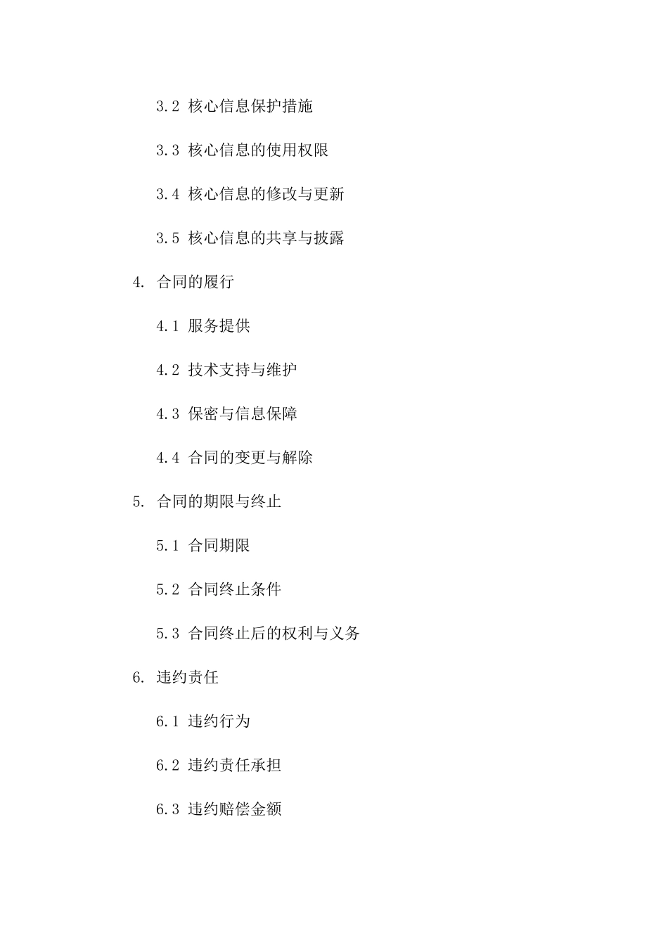 服务合同技术保密附录：核心信息保障合同版_第3页