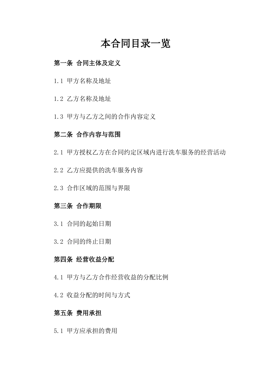 洗车行业专业承包经营合同参考文本一_第2页