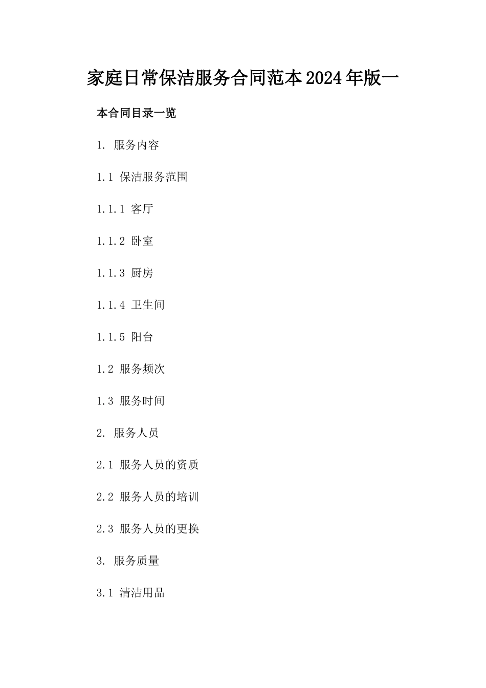家庭日常保洁服务合同范本2024年版一_第2页