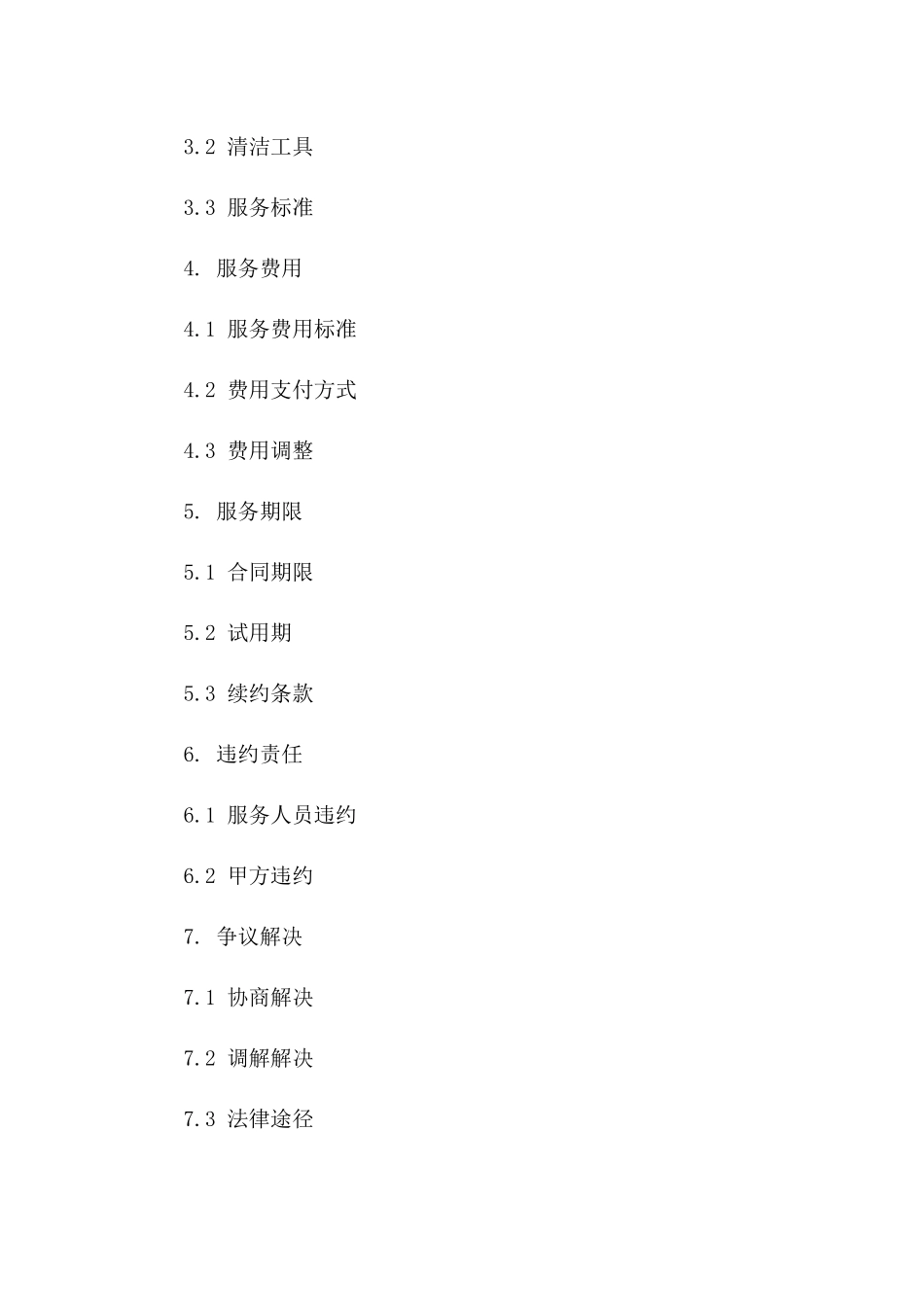 家庭日常保洁服务合同范本2024年版一_第3页