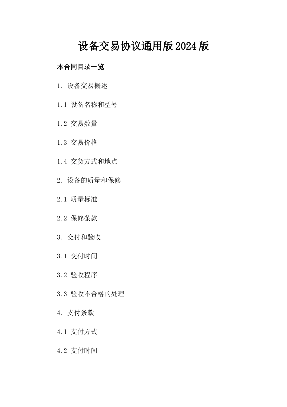 设备交易协议通用版2024版_第2页
