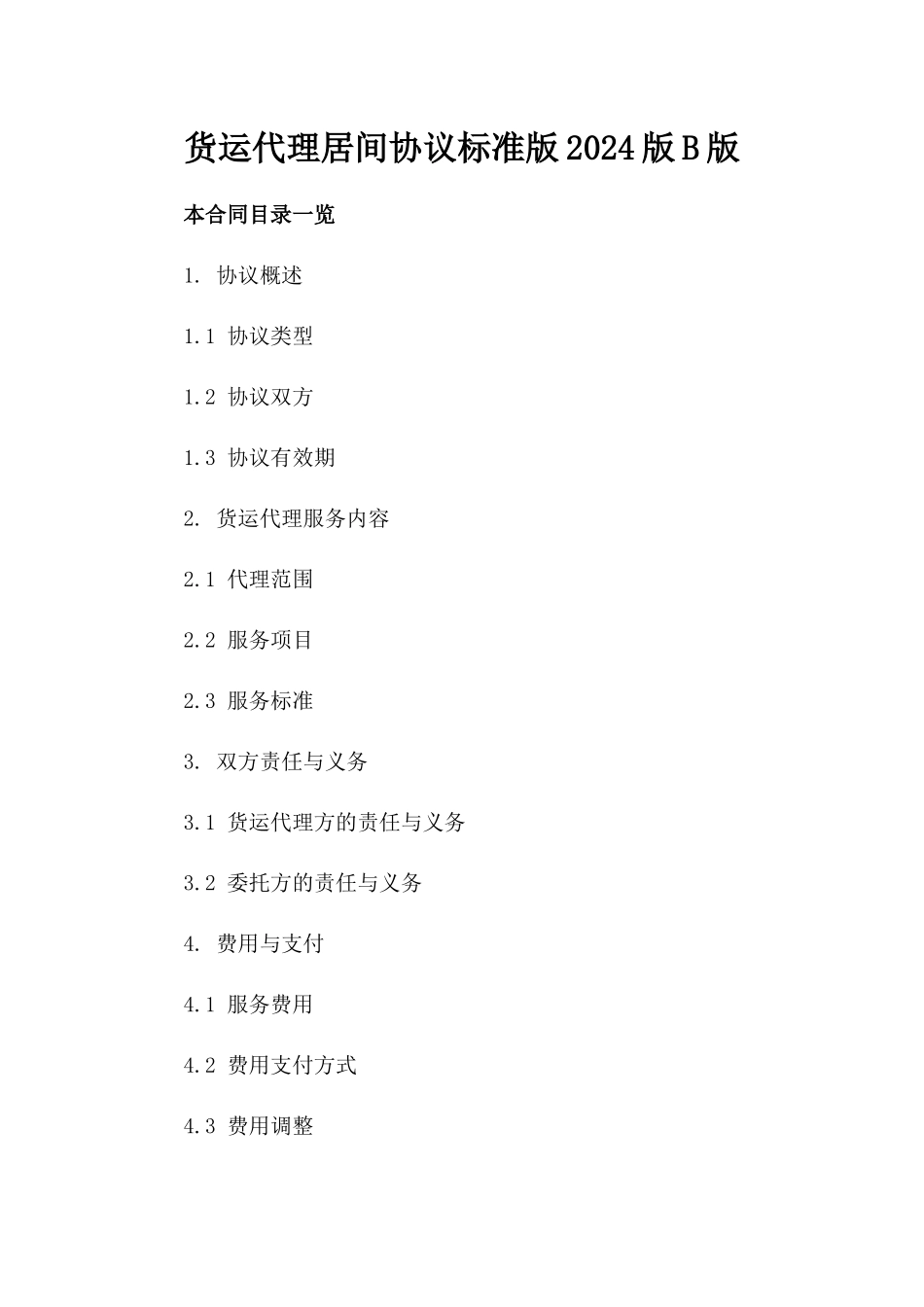 货运代理居间协议标准版2024版B版_第2页