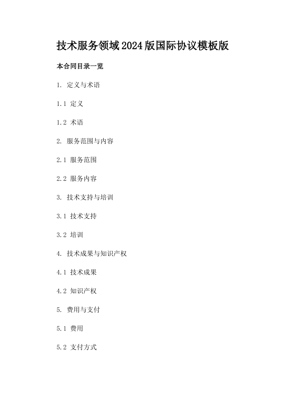 技术服务领域2024版国际协议模板版_第2页