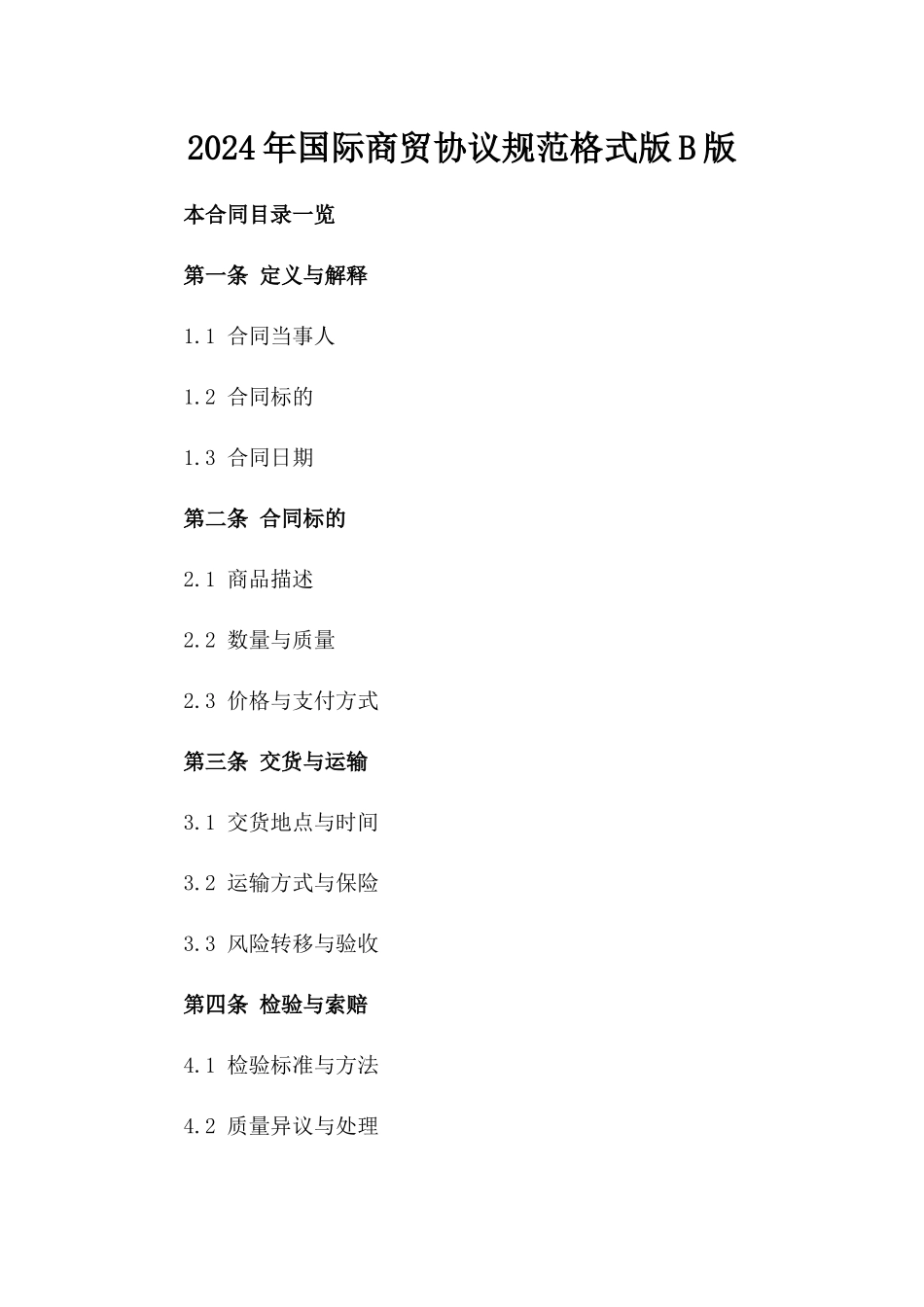 2024年国际商贸协议规范格式版B版_第2页