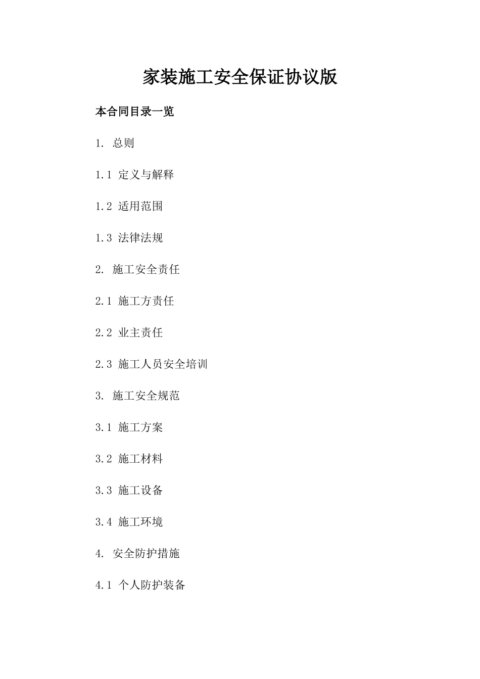 家装施工安全保证协议版_第2页