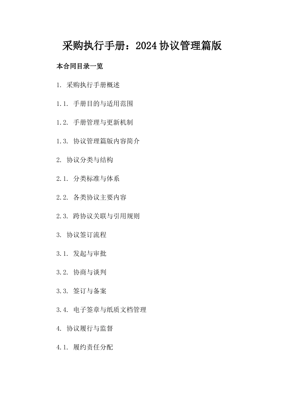 采购执行手册：2024协议管理篇版_第2页
