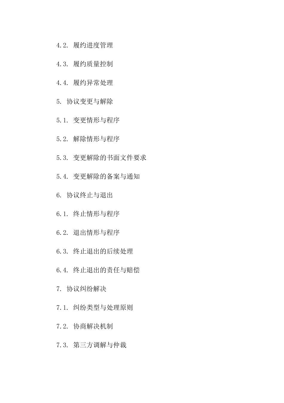 采购执行手册：2024协议管理篇版_第3页