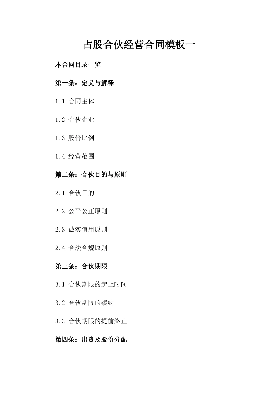 占股合伙经营合同模板一_第2页