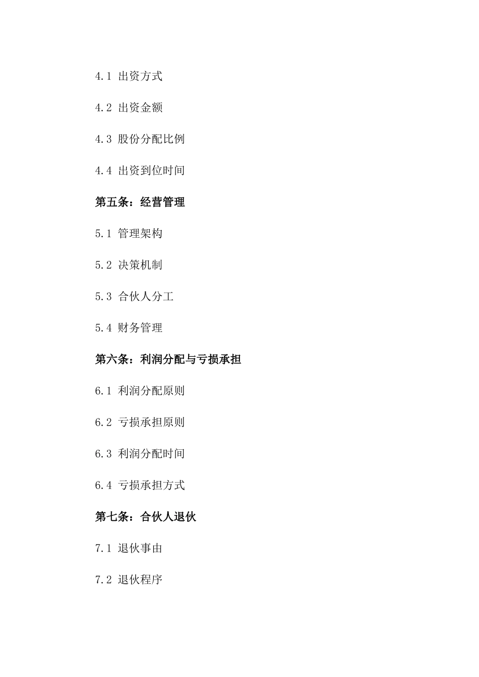 占股合伙经营合同模板一_第3页