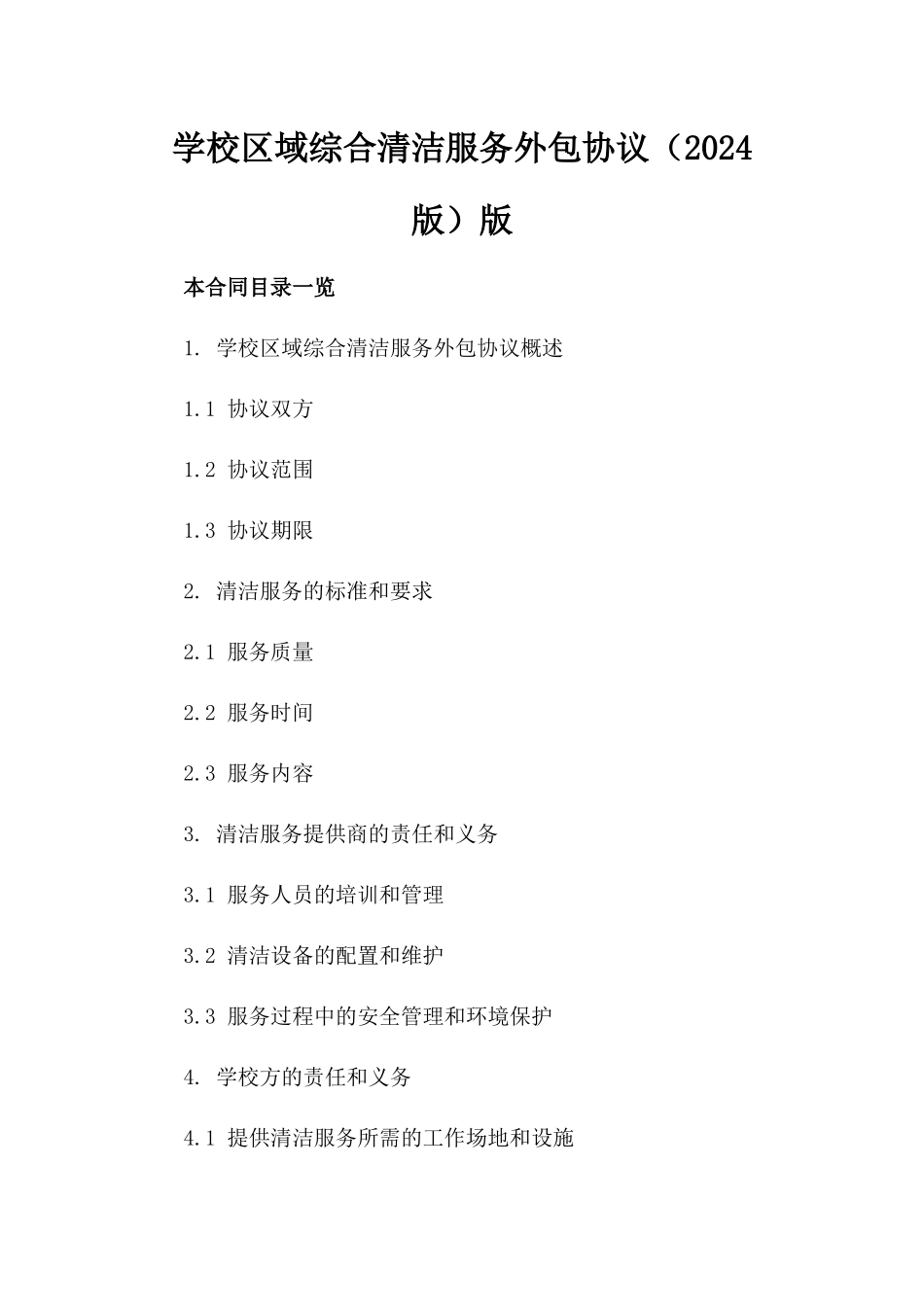 学校区域综合清洁服务外包协议（2024版）版_第2页