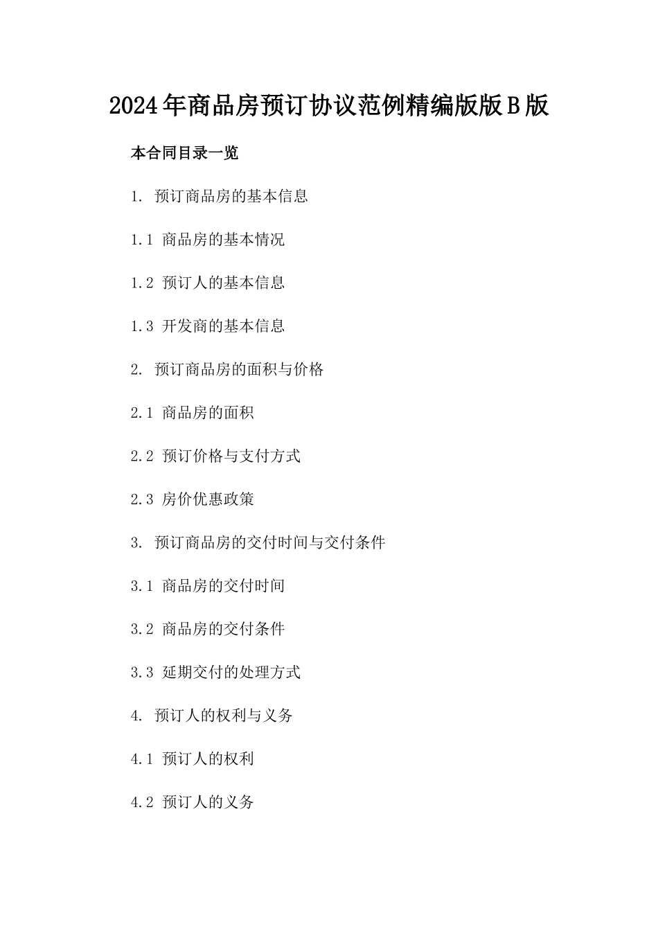 2024年商品房预订协议范例精编版版B版_第2页