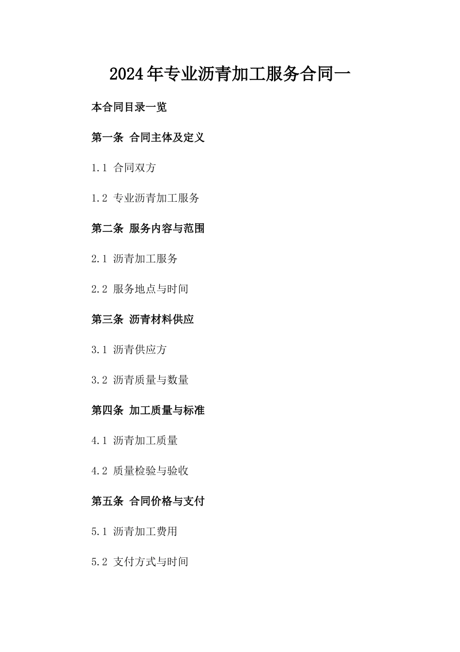 2024年专业沥青加工服务合同一_第2页