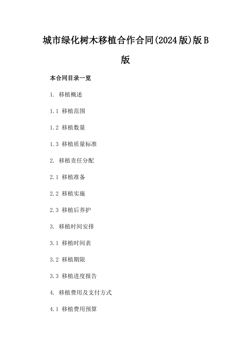 城市绿化树木移植合作合同(2024版)版B版_第2页
