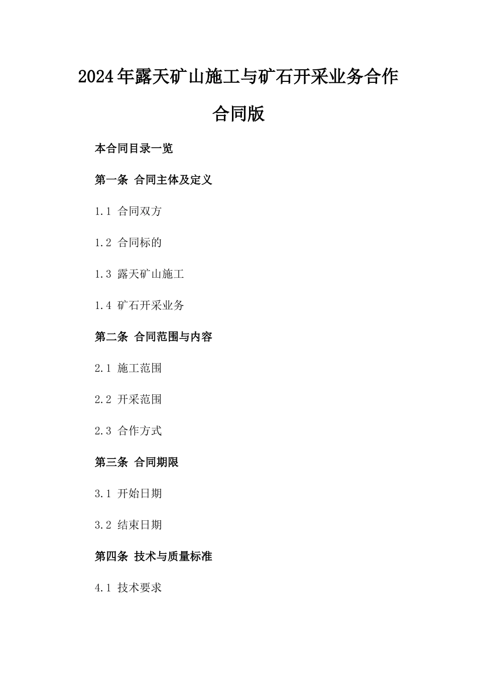 2024年露天矿山施工与矿石开采业务合作合同版_第2页