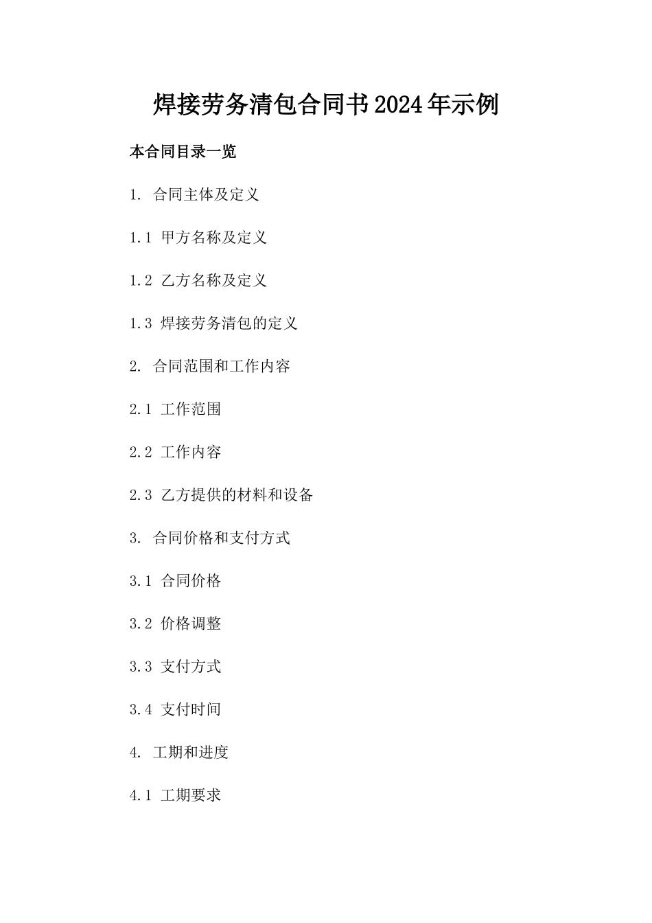 焊接劳务清包合同书2024年示例_第1页