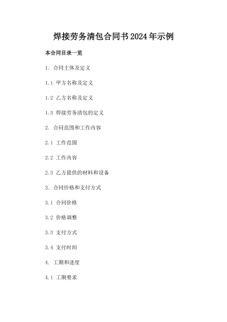 焊接劳务清包合同书2024年示例